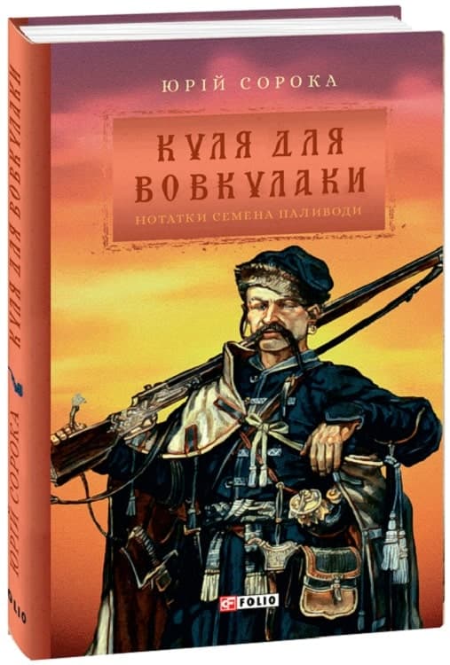 Куля для вовкулаки. Нотатки Семена Паливоди н, фото - 1