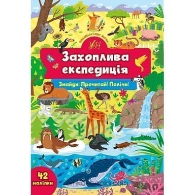 Знайди! Прочитай! Полічи! Захоплива експедиція