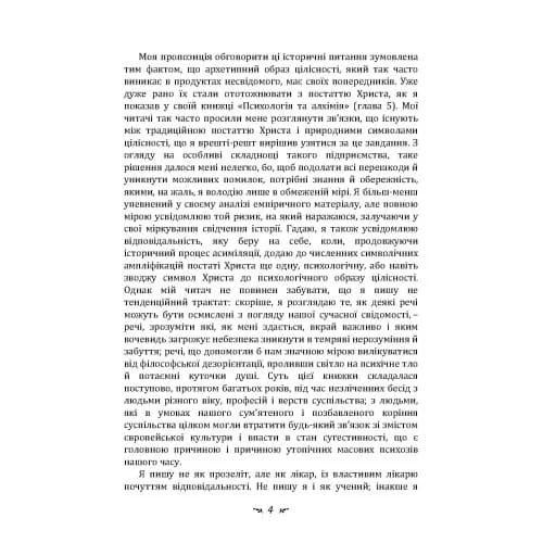 Еон. Дослідження про символіку самості, фото - 3