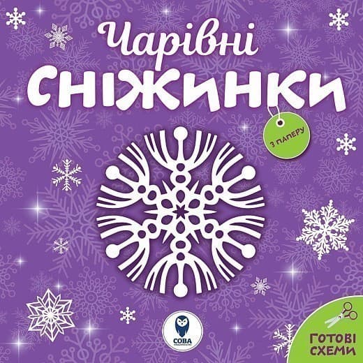 Чарівні сніжинки, фото - 1