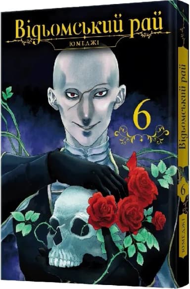 Відьомський рай. Том 6