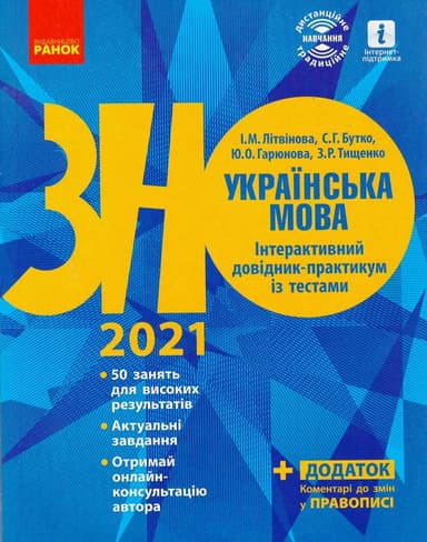 Українська мова. Інтерактивний довідник-практикум із тестами. Підготовка до ЗНО