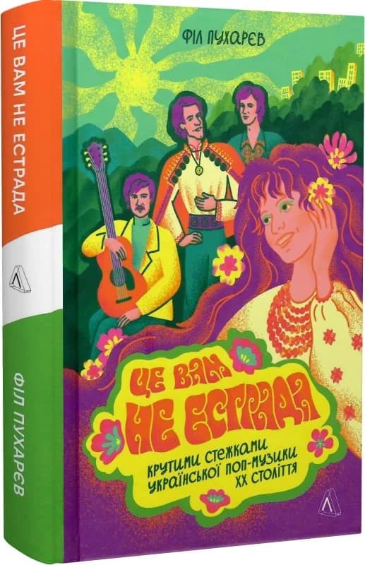 Це вам не естрада. Крутими стежками української поп-музики XX століття, фото - 1