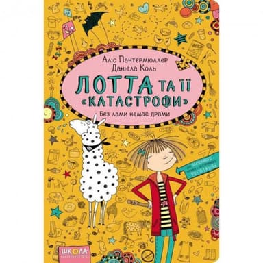 Лотта та її &amp;quot;катастрофи&amp;quot;. Без лами немає драми (мінімальний брак)