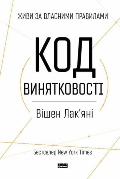 Код винятковості. Живи за власними правилами&amp;quot; Вішен Лак?яні