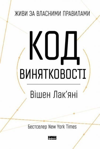 Код винятковості. Живи за власними правилами&amp;quot; Вішен Лак?яні, фото - 1