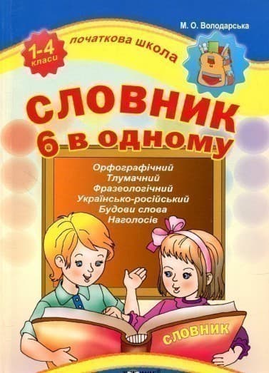 Початкова школа. Словник 6 в одному