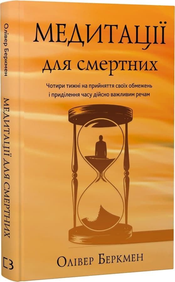Медитації для смертних. Чотири тижні на прийняття своїх обмежень і приділення часу дійсно важливим речам, фото - 1