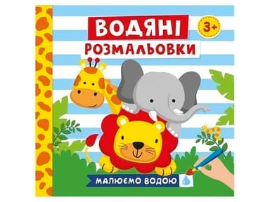 Водяні розмальовки.Тварини