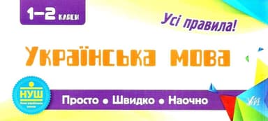 Просто. Швидко. Наочно. Українська мова 1-2 кл.