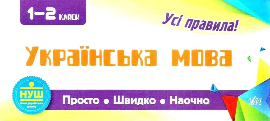 Просто. Швидко. Наочно. Українська мова 1-2 кл., фото - 1