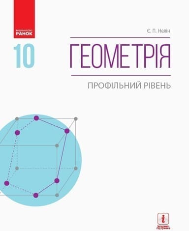 Геометрія (профільний рівень) : підручник для 10 кл. ЗЗСО (Нелін)