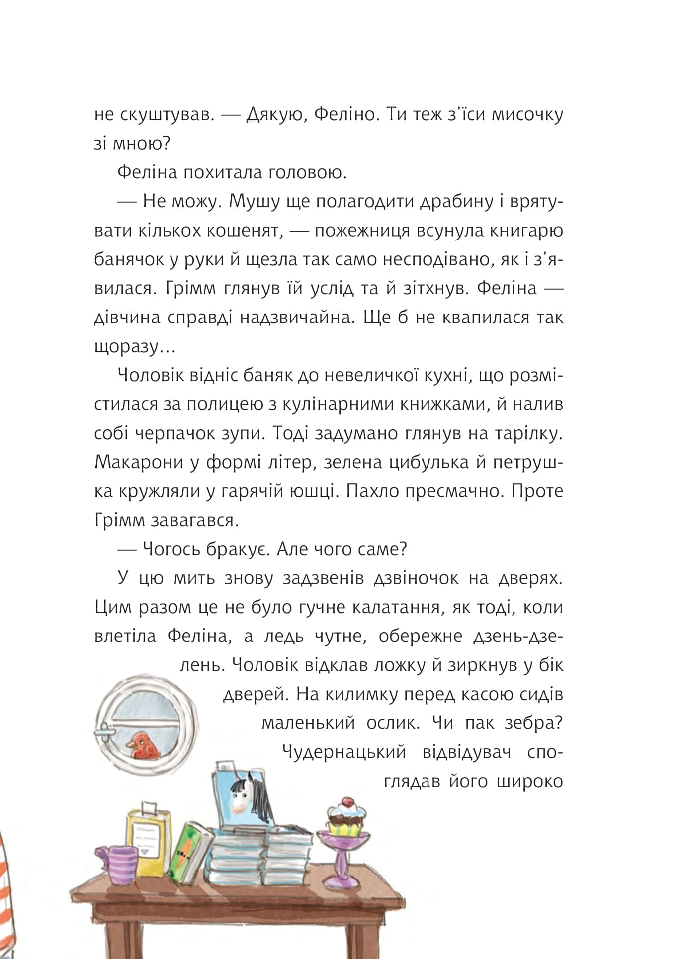 Грімм та Морквинка. Книга 1. Вітаймо зеброслика, фото - 2