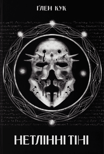 Нетлінні тіні. Книга 2 (Чорна Рота), фото - 1