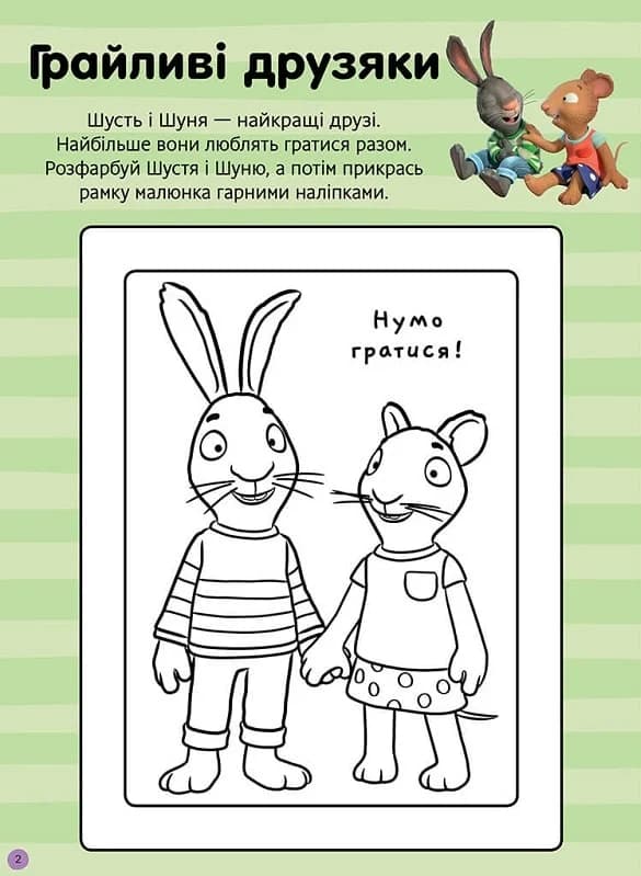Шусть і Шуня. Нумо гратися! Стікербук із завданнями, фото - 2