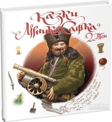 Казки Лірника Сашка 2 Том
