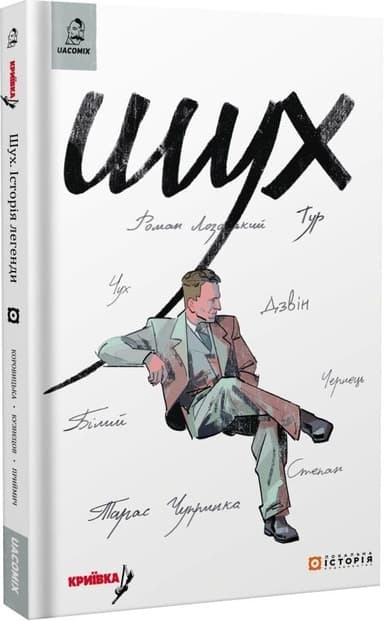 Шух. Історія легенди