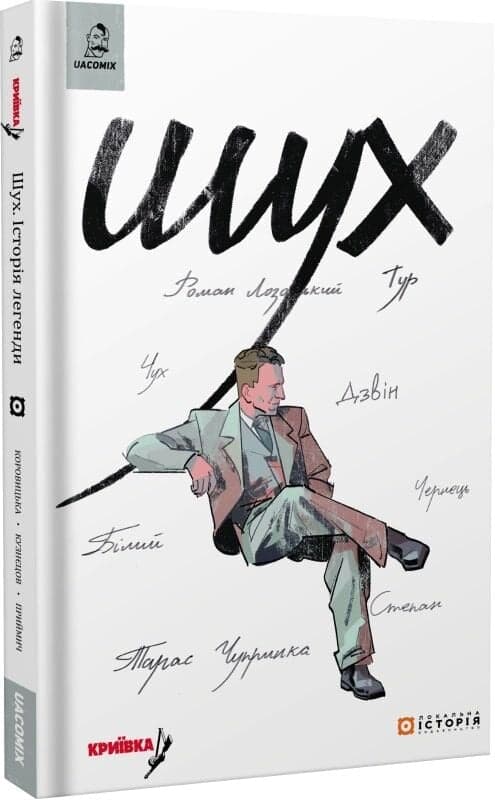 Шух. Історія легенди, фото - 1