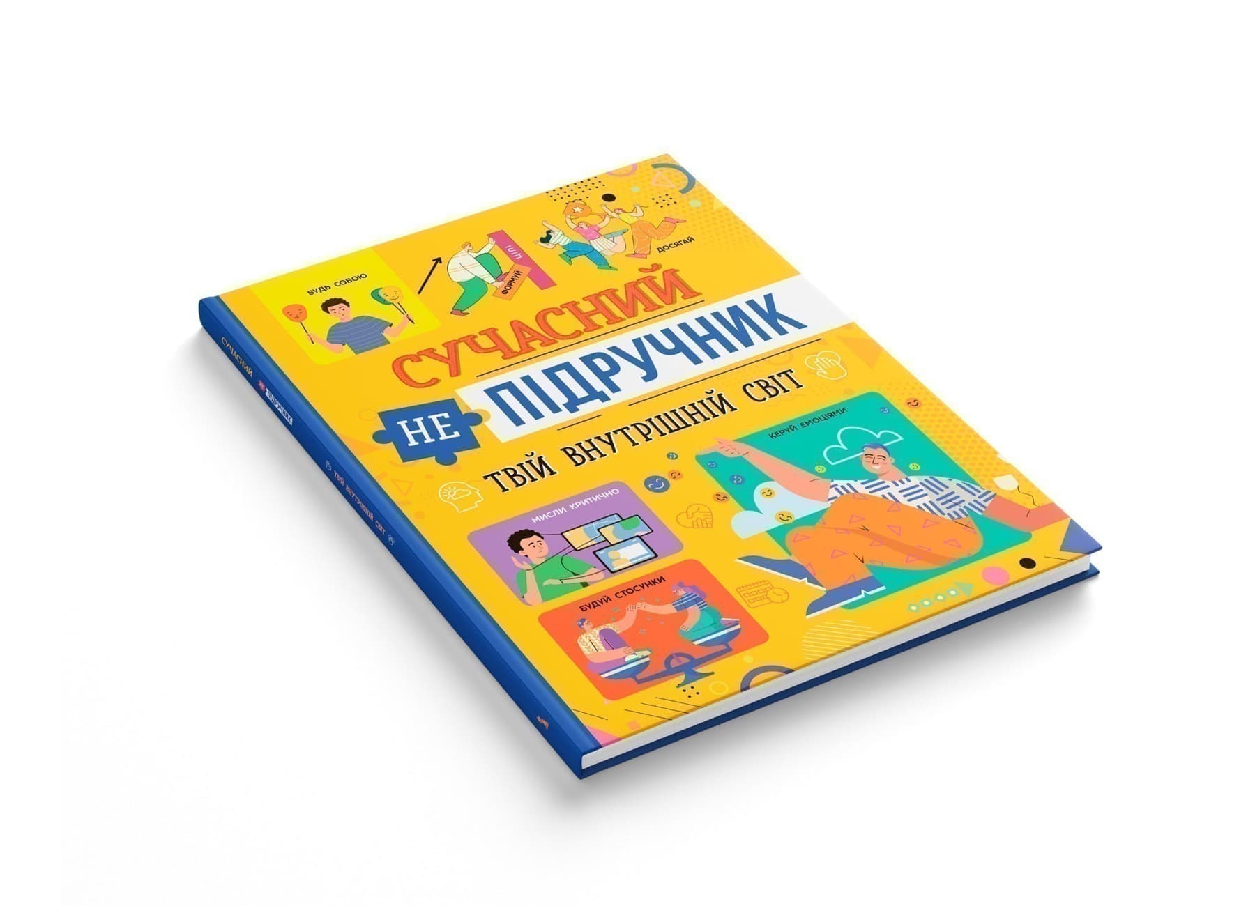 Сучасний непідручник. Твій внутрішній світ, фото - 2