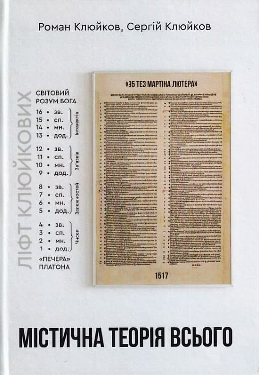 Містична теорія всього, фото - 1