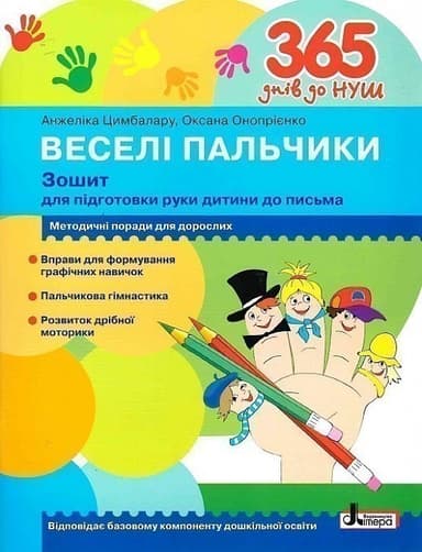 365 днів до НУШ. Веселі пальчики. Зошит для підготовки руки дитини до письма