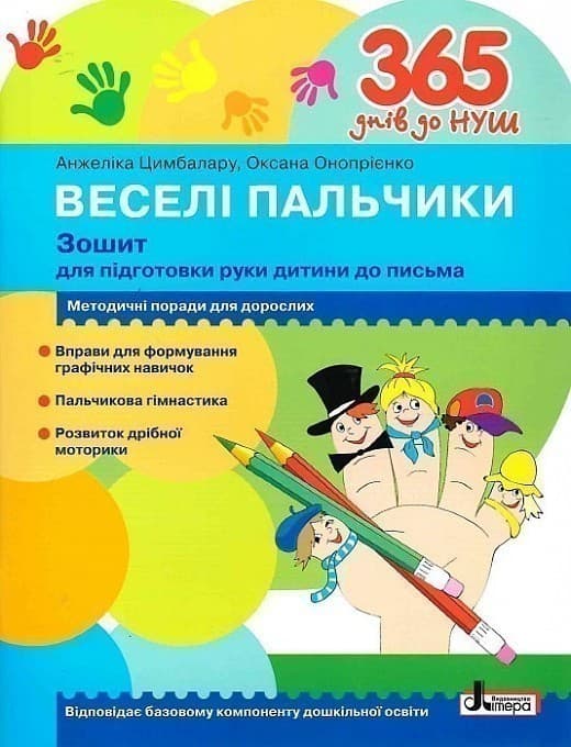 365 днів до НУШ. Веселі пальчики. Зошит для підготовки руки дитини до письма, фото - 1