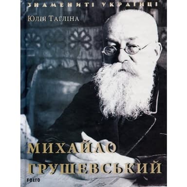 Михайло Грушевський