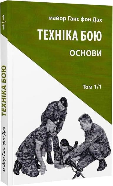 Техніка бою. Основи. Том 1. Частина 1