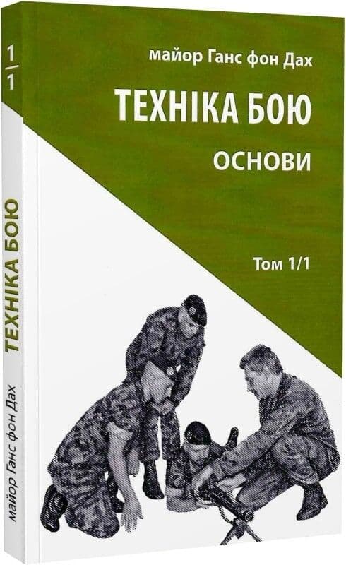 Техніка бою. Основи. Том 1. Частина 1, фото - 1