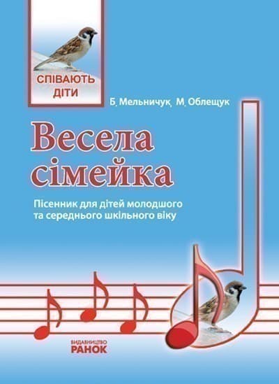 Співають діти. Весела сімейка. Пісенник мол. і сер. шк. вік, фото - 1