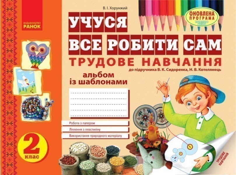 Учуся все робити сам. Трудове навчання. 2 кл. Альбом з шаблонами. До підр. Сидоренка, Котелянець, фото - 1