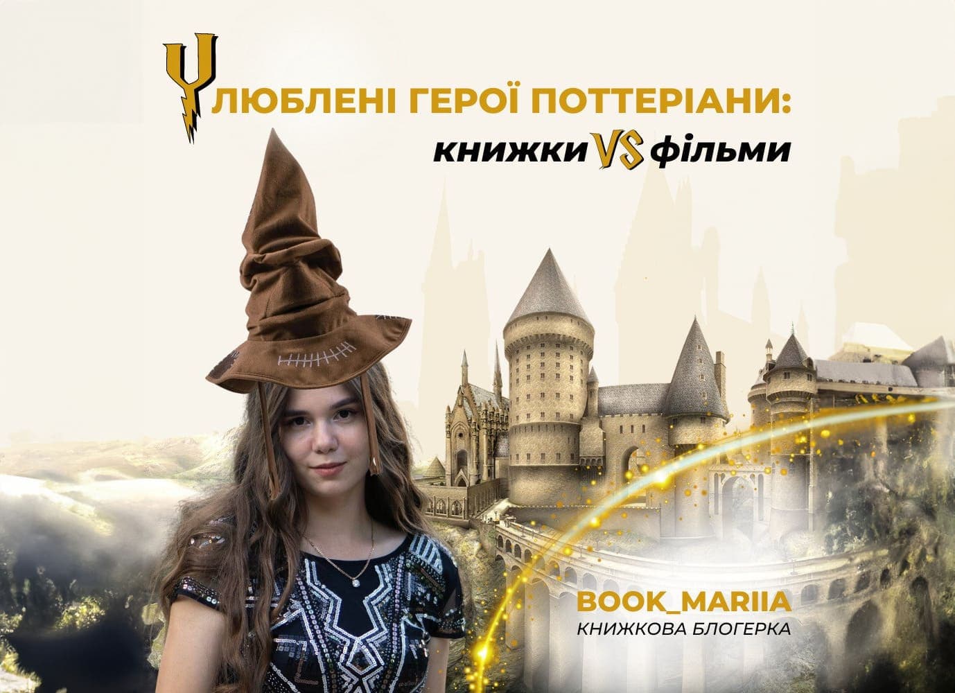 Улюблені герої Поттеріани: книжки  vs  фільми