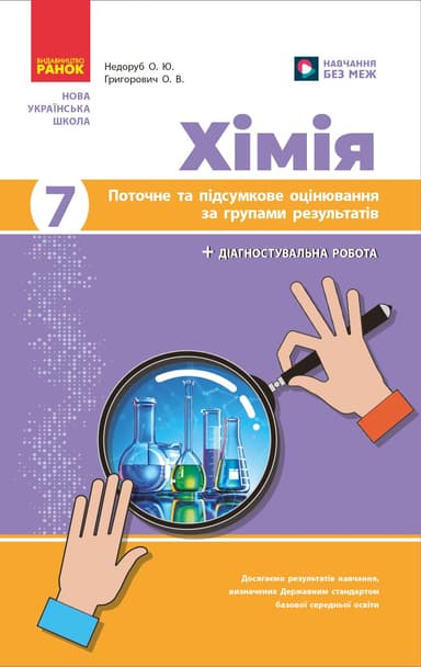 НУШ Хімія. 7 клас. Поточне та підсумкове оцінювання за групами результатів + діагностувальна робота