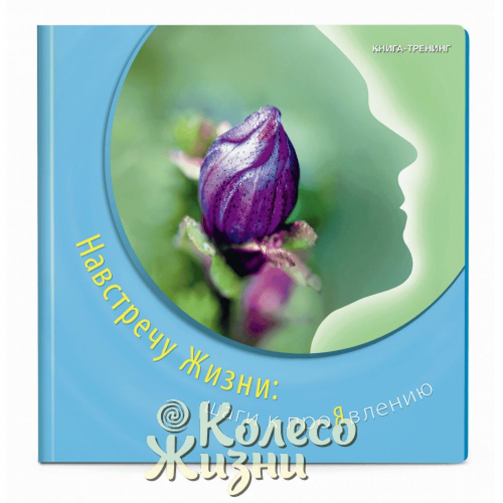 Книга-тренинг &amp;quot;Навстречу жизни: шаги к проявлению&amp;quot;, фото - 1