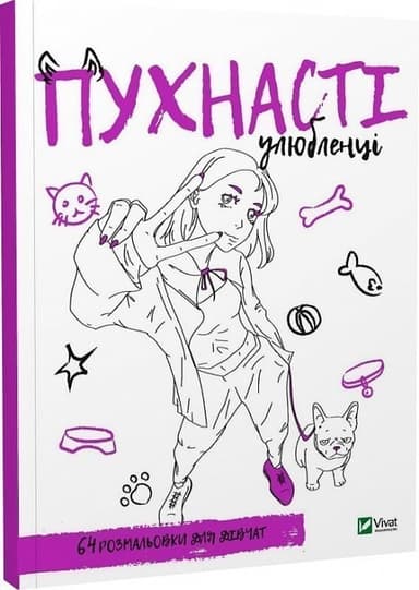 Розмальовка для дівчат.Пухнасті улюбленці