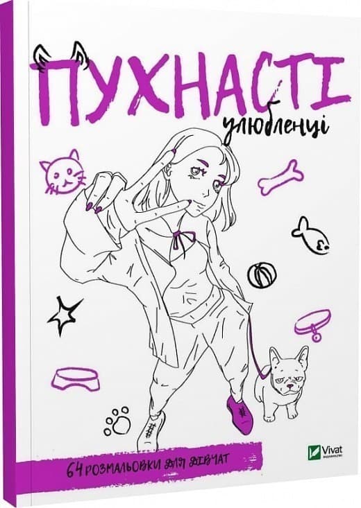 Розмальовка для дівчат.Пухнасті улюбленці, фото - 1