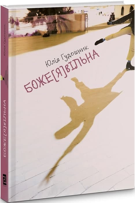 Боже[Я]вільна, фото - 1