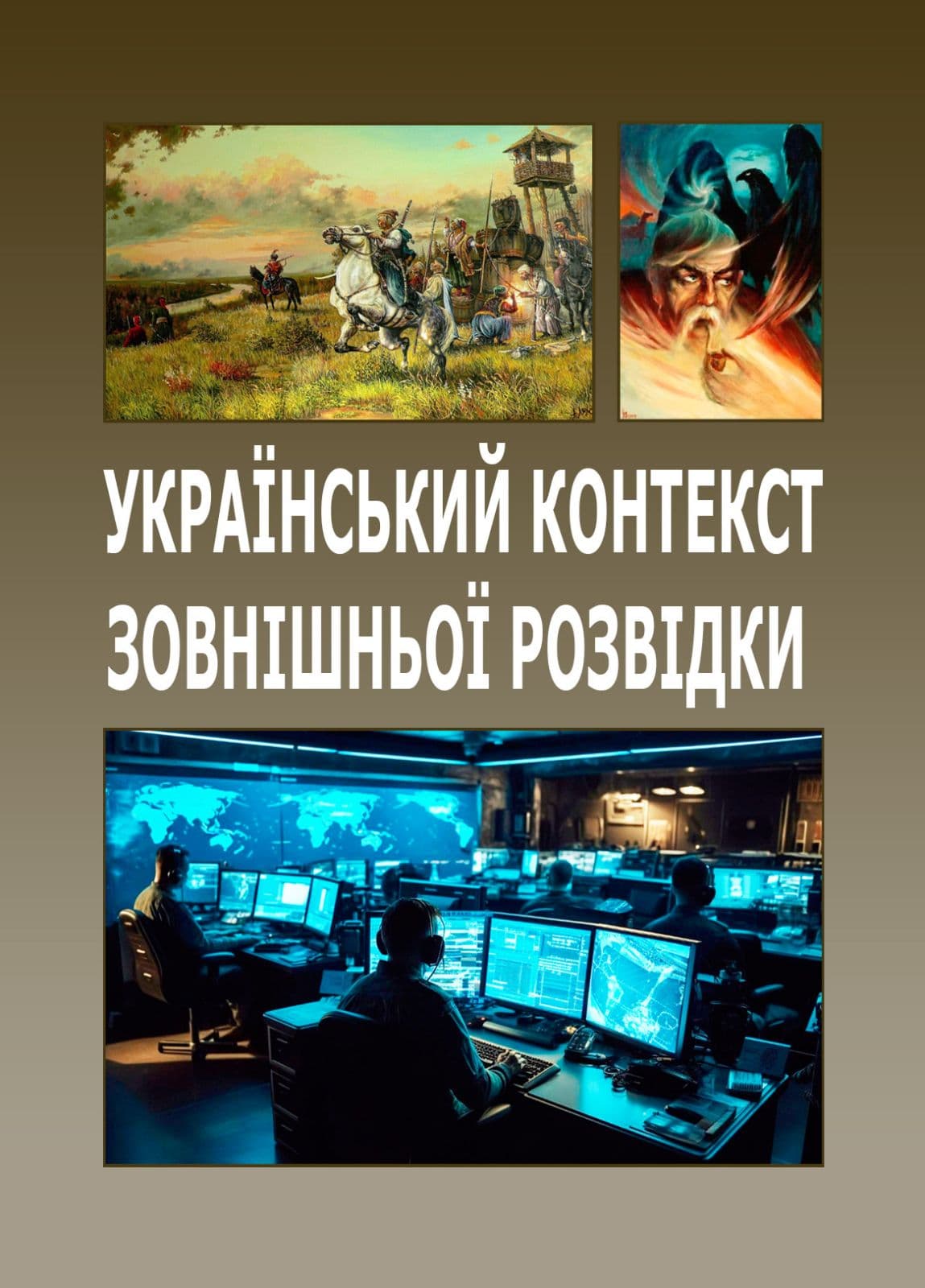 Український контекст зовнішньої розвідки, фото - 1
