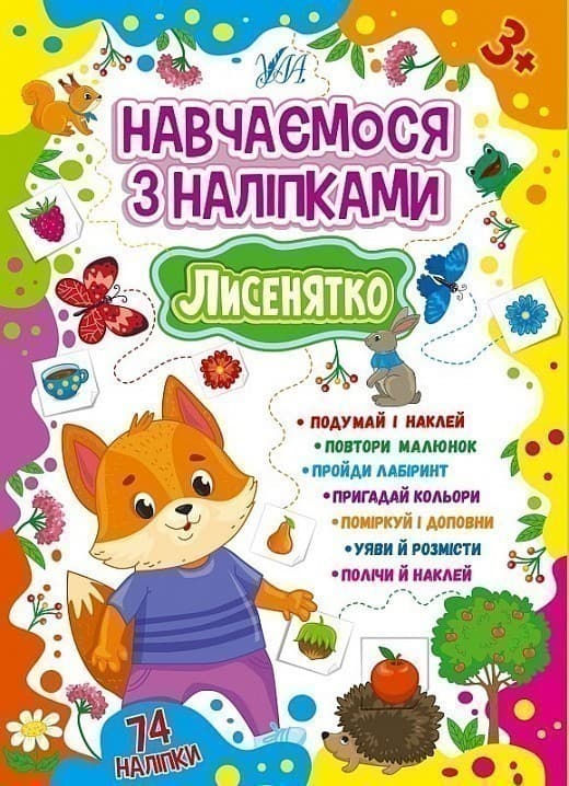 Книга Навчаємося з наліпками. Лисенятко, фото - 1