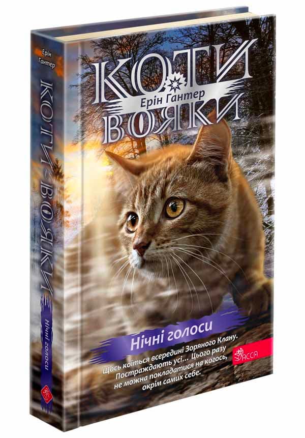 Коти - вояки. Знамення Зореклану. Книга 3. Нічні голоси, фото - 1