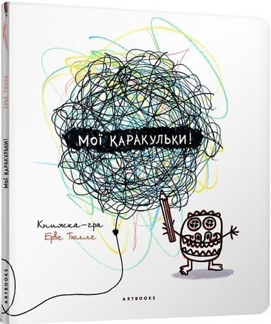 Мої каракульки