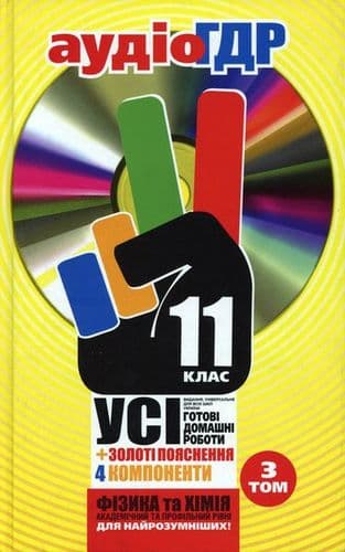 Аудіо ГДР+золоті пояснення+CD 11 кл У 3т. 3Т.