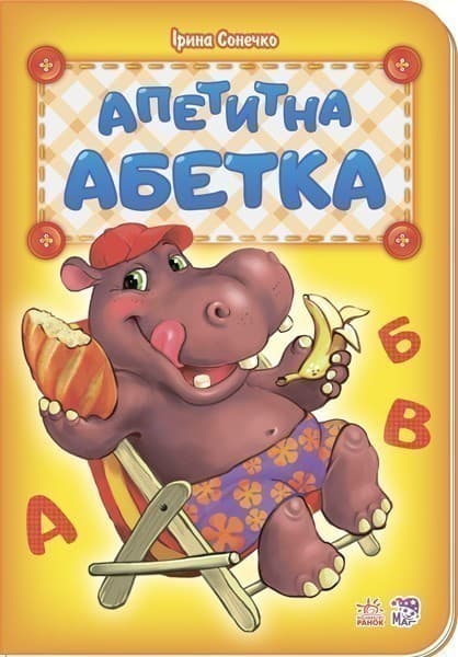 Апетитна абетка, фото - 1