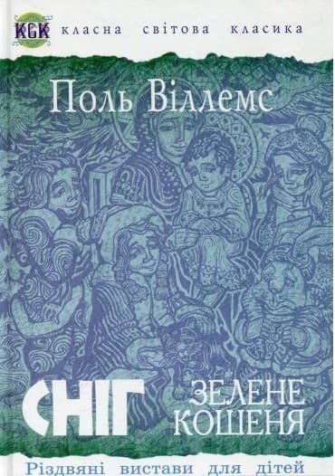 Сніг. Зелене кошеня. Різдвяні вистави для дітей