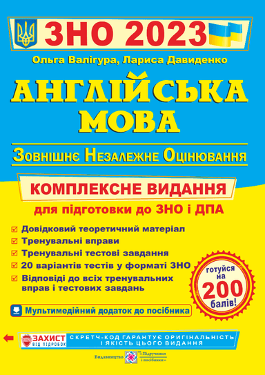 ЗНО 2023 Англійська мова. Комплексне видання для підготовки