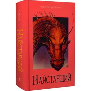 Найстарший. Книга 2 (Спадок)