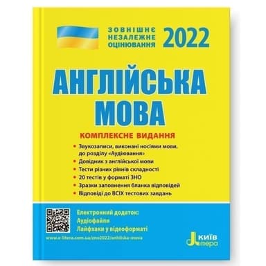 ЗНО 2022: Комплексне видання Англйська мова