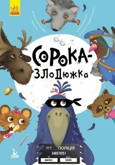 Моя казкотерапія. Сорока-злодюжка