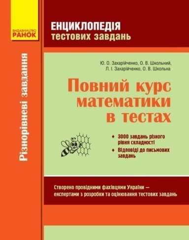 Повний курс математики в тестах (Енциклопедія тестових завдань). Ч. 1: Різнорівневі завдання