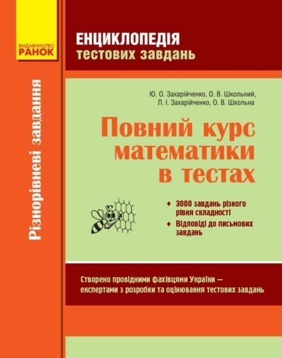 Повний курс математики в тестах (Енциклопедія тестових завдань). Ч. 1: Різнорівневі завдання, фото - 1